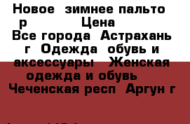 Новое, зимнее пальто, р.42(s).  › Цена ­ 2 500 - Все города, Астрахань г. Одежда, обувь и аксессуары » Женская одежда и обувь   . Чеченская респ.,Аргун г.